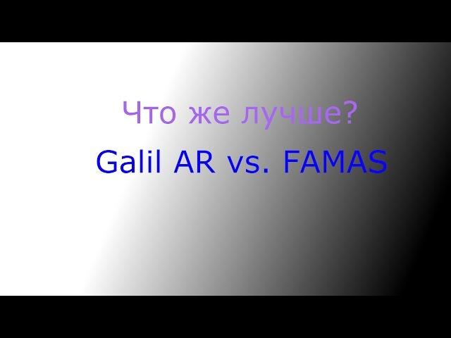 Сравнения (Galil AR vs. FAMAS)