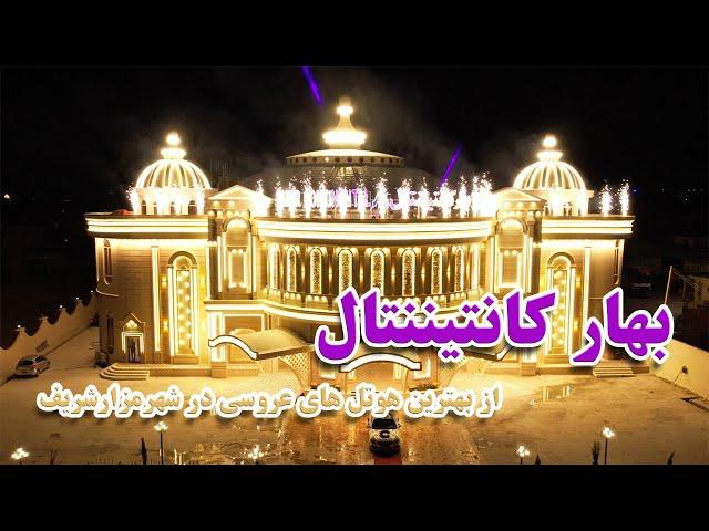 Mazar Wedding Palace,  قصر میلیونی کانتیننتال در مزارشریف، قصر، قصر عروسی