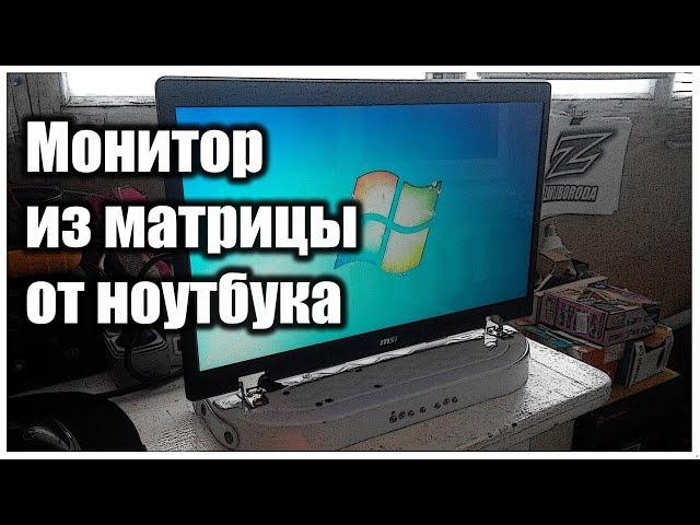 Дешевле некуда! Монитор из матрицы от ноутбука