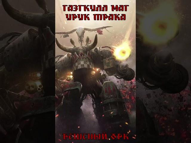 Самый крутой БОСС-ОРК Газгкулл Маг Урук Трака в Warhammer