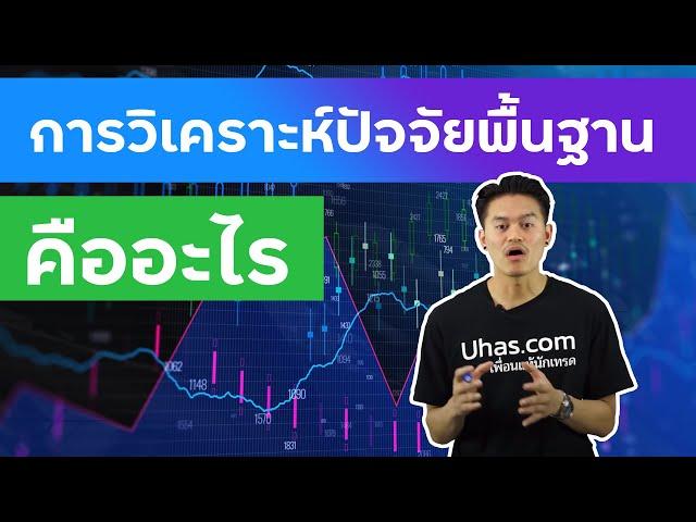 การวิเคราะห์ปัจจัยพื้นฐาน (Fundmental Analysis) คืออะไร - การเงินวันละคำ EP. 61