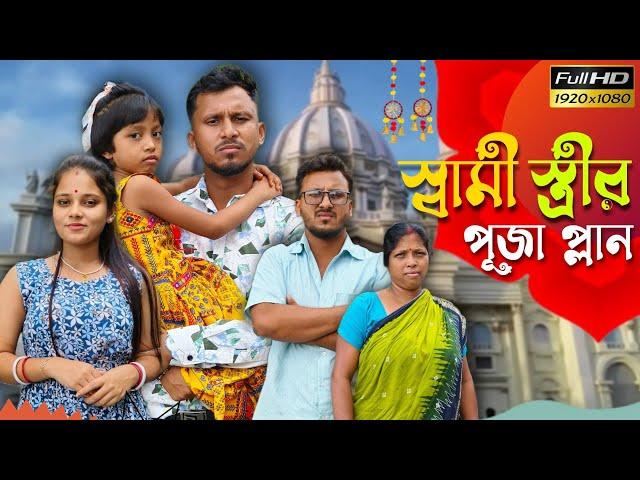 স্বামী স্ত্রীর পূজা প্লান  রাজবংশী কমেডি ভিডিও // Nongra sushant