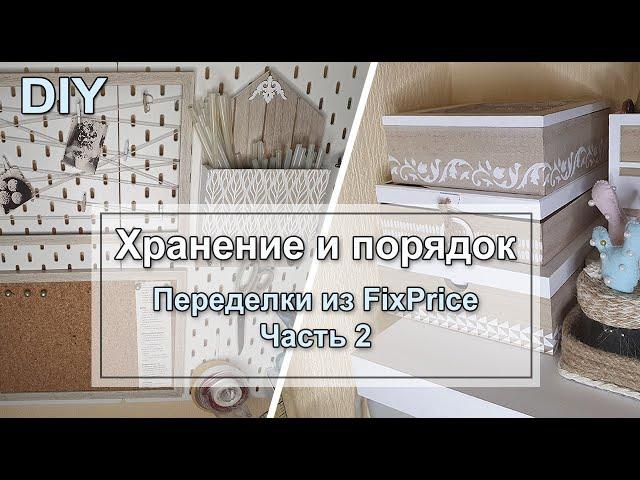 Хранение и порядок [] Переделки из FixPrice [] Часть 2