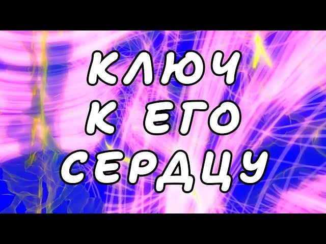 ️КЛЮЧ К ЕГО СЕРДЦУ | Расклад Таро на отношения