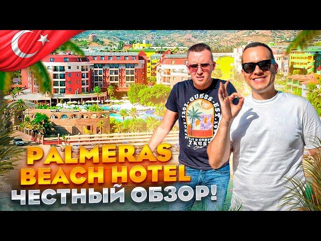 ТУРЦИЯ. АЛАНЬЯ. Обзор отеля PALMERAS BEACH HOTEL. Хороший отдых может быть дешевым???