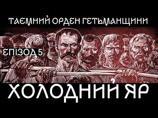 Хто почав Коліївщину? Золота грамота та московська зрада. Таємний орден Гетьманщини. 5. Холодний яр