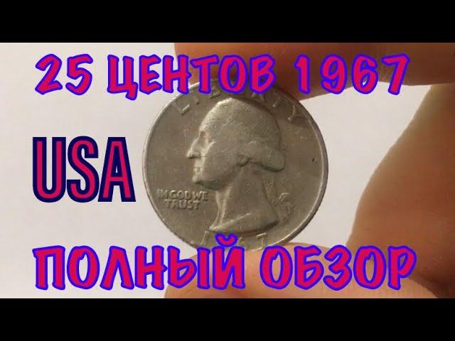 25 ЦЕНТОВ 1967 США | ПОЛНЫЙ ОБЗОР МОНЕТЫ И ЦЕНА