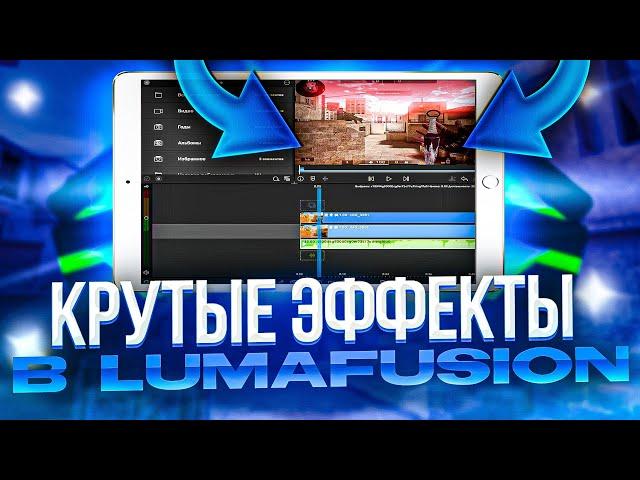 Эффекты в LumaFusion! Лучшие эффекты LumaFusion (гайд)