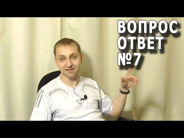 Ответы на вопросы зрителей №7