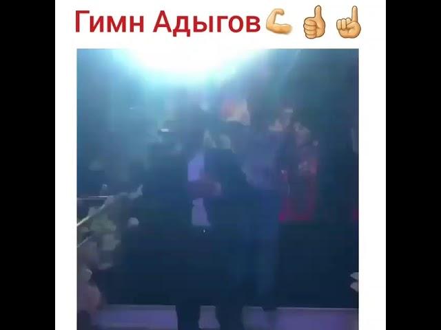 Гимн Адыгов Магомед Дзыбов !!!