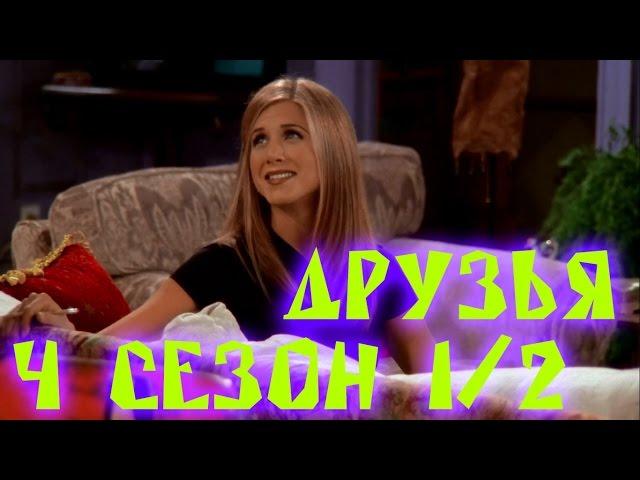 Лучшие моменты сериала "Friends"(4 1/2) - friendsworkshop.ru