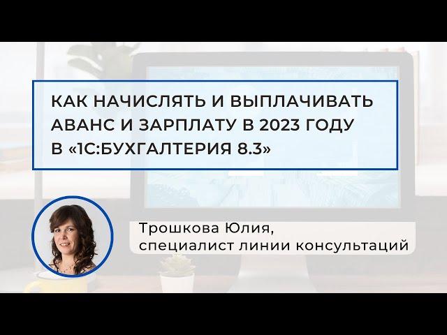 Как начислять и выплачивать аванс и зарплату в «1С:Бухгалтерия 8.3» в 2023 году