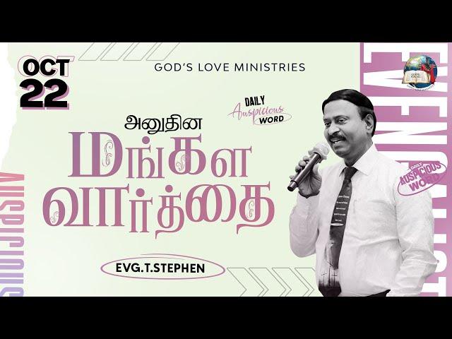 22 October, 2024 | Today's Auspicious Word 4K | அனுதின மங்கள வார்த்தை | Evg. T. Stephen