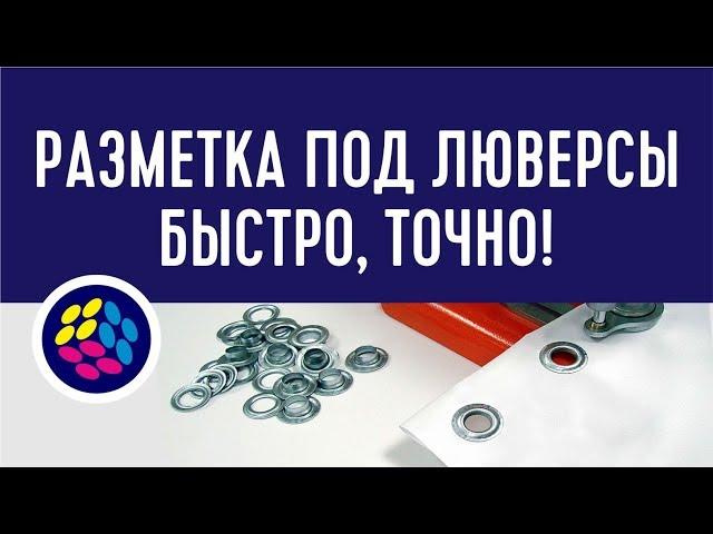 НОВОЕ! Макрос для разметки баннеров люверсами в CorelDraw. (макросы, плагины )