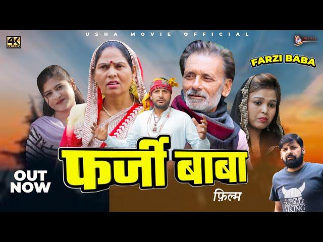 बाबा फर्जी  BABA FARZI | Usha devi | New Haryanvi Movie 2025 | Rajveer Singh Dangi | New Dehati Film