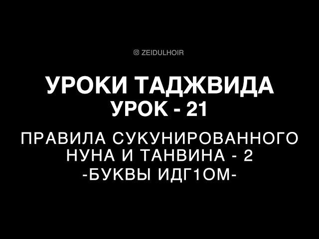 21-Урок - Правила сукунированного НУНА и ТАНВИНА - 2 - Буквы Иlдг1ом