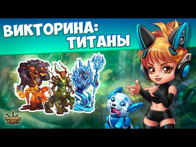 Викторина: Титаны! | Хроники Хаоса