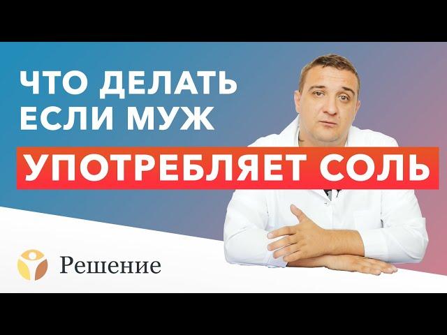  МУЖ УПОТРЕБЛЯЕТ СОЛЬ. Что делать если МУЖ НАРКОМАН? | Наркотик соль, мефедрон, альфа пвп, мдпв