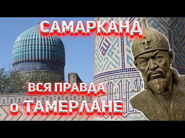 Самарканд. Вся правда о Тамерлане!