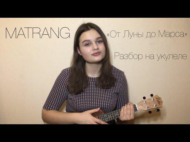 MATRANG «От Луны до Марса» - Разбор на укулеле