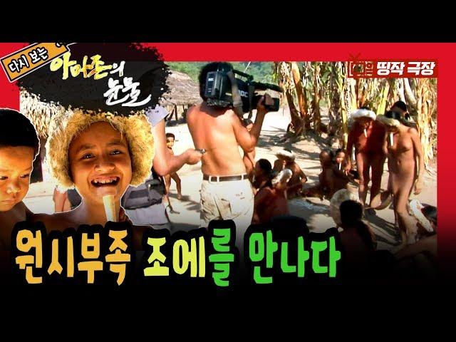 [띵작극장] 41탄 - 다시보는 아마존의 눈물 - 원시부족 조에를 만나다!
