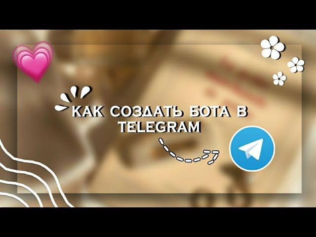  Как создать своего бота в Telegram + бонус|| Kamilla Shine 