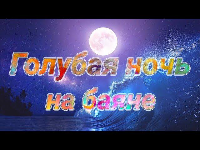 Голубая ночь. Игра на баяне. Вариации. Школа игры на баяне. Баян с нуля.