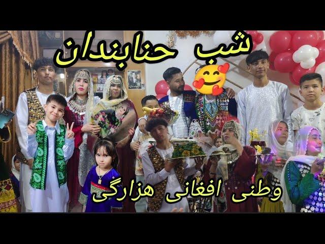 رقص و خوشی ما در شب حنابندان نجیب نوری خواهر زاده جانم با غزل هزارگی رقص های شانه؟