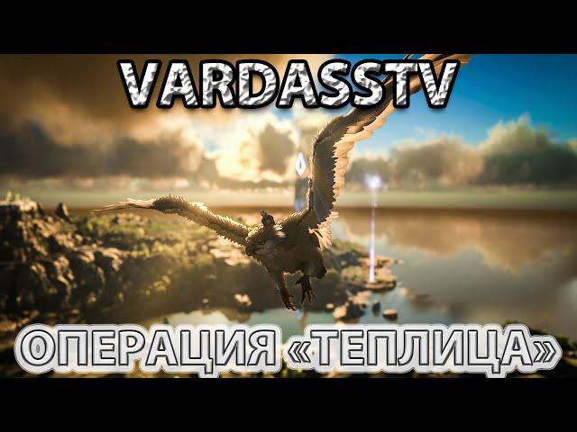 СТРОИМ МЕГА ТЕПЛИЦУ! ПВЕ СЕРВЕР "ACONITUM"! ARK Survival Evolved