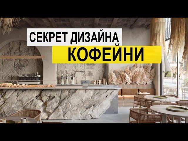 Дизайн кофейни!  Кофейня! Открытие кофейни с нуля!