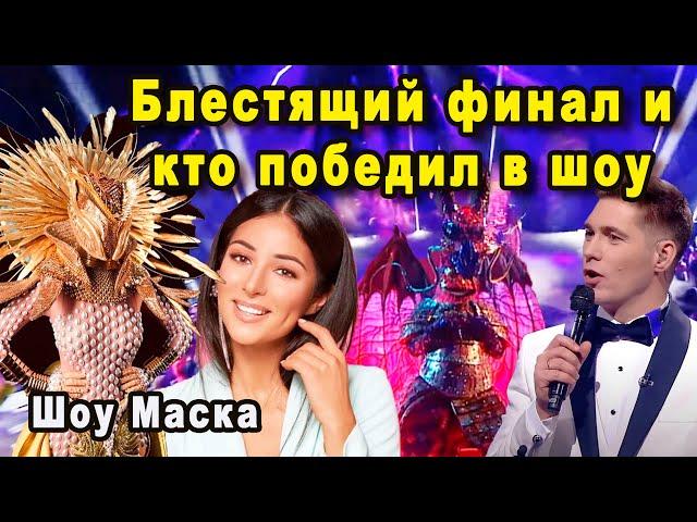 Шоу Маска Украина 12 Выпуск Гранд Финал / Кто Стал Победителем Шоу Маска?