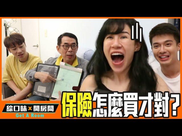 【理財】保險怎麼買才對？揭露業務員不會告訴你的真相  feat 平民保險王 劉鳳和 | 綜口味開房間 EP.195