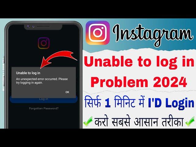 Unable To Login Instagram | Instagram Unable To Login | Unable To Login Error Problem Solve 2024