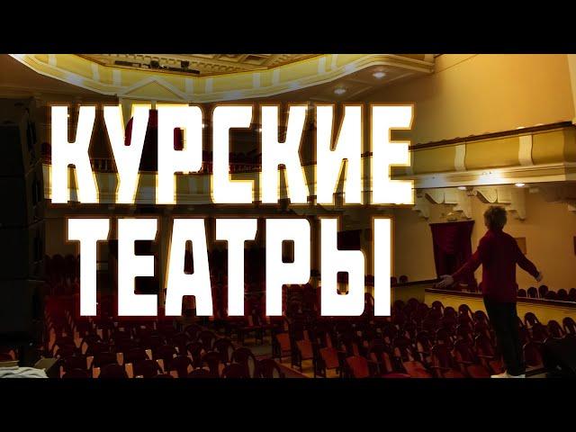 КУРСКИЕ ТЕАТРЫ