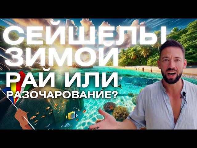 Сейшелы Зимой - Рай или Разочарование? #admiraltravel