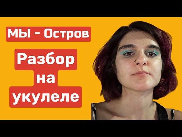 Мы - Остров Укулеле туториал - разбор