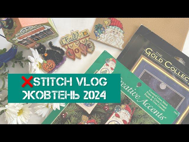 327.stitch vlog. Жовтень 2024. Оформленя, покупки, просування поточних процесів. Вишивка хрестиком.