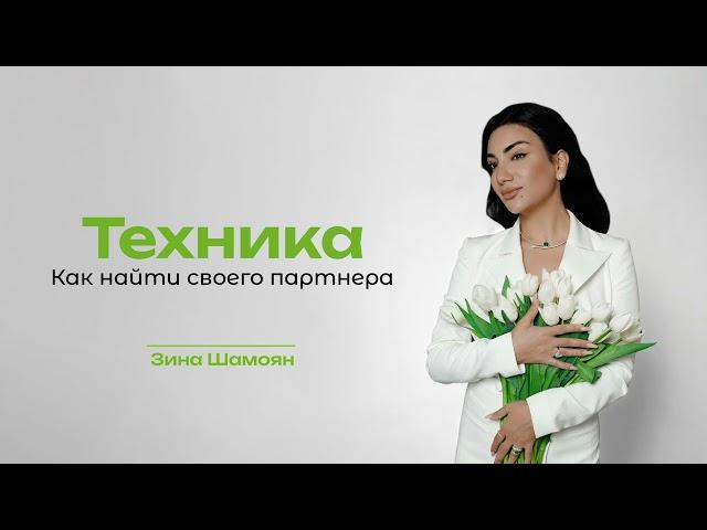 Техника: Как найти своего партнера?