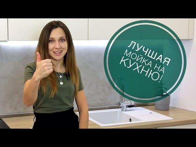 Как выбрать МОЙКУ на КУХНЮ? Полезные советы и личный опыт!