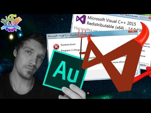 Microsoft Visual C++ Runtime Library | 0x80070666 Настройка не завершена Adobe Audition prchll