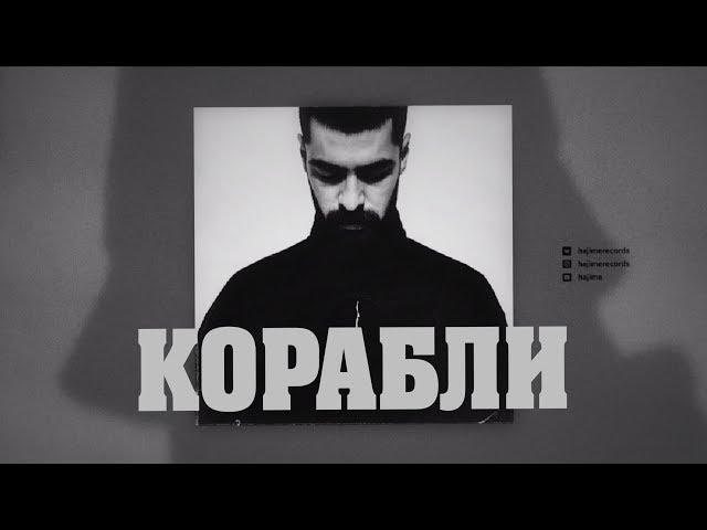 Miyagi - Корабли (Текст) 2019