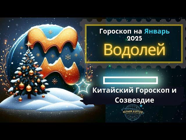 Водолей - гороскоп на Январь 2025 года. От Юлии Капур