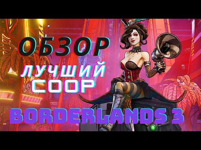 ЛУЧШАЯ ИГРА С COOP ??? ОБЗОР BORDERLANDS 3