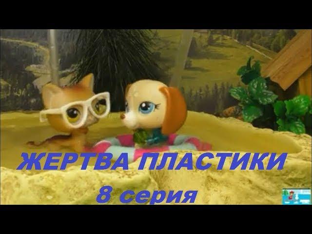 LPS: ЖЕРТВА ПЛАСТИКИ 8 серия