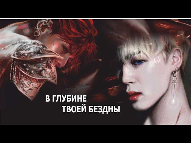 BTS «В ГЛУБИНЕ ТВОЕЙ БЕЗДНЫ» (fanfic videos)  | Омегаверс