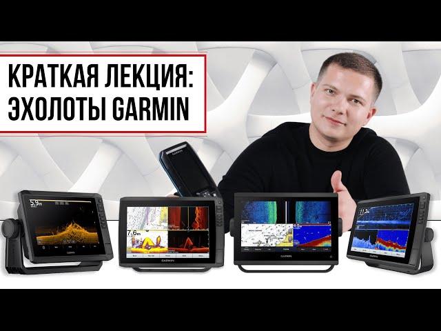 Познавая глубины: Знакомство с эхолотами Garmin / Мир Эхолотов