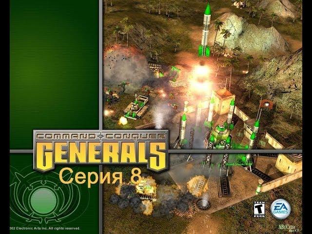 Прохождение C&C Generals Серия 8: Мстим китайцам в Чимкенте