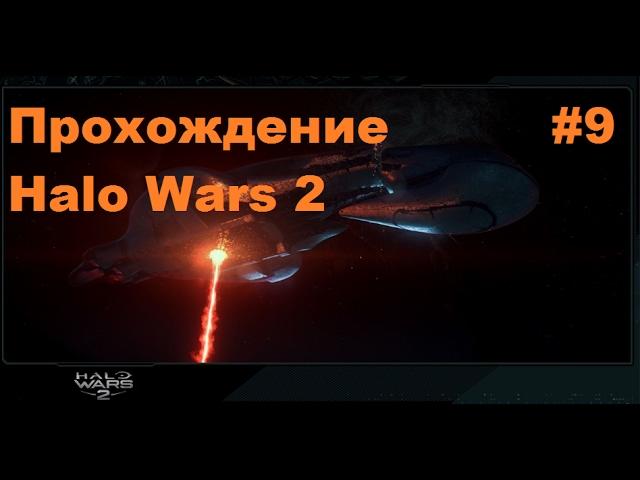 Прохождение Halo Wars 2 #9 На Русском