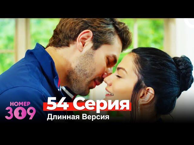 Номер 309 Турецкий Сериал 54 Серия (Длинная Версия)