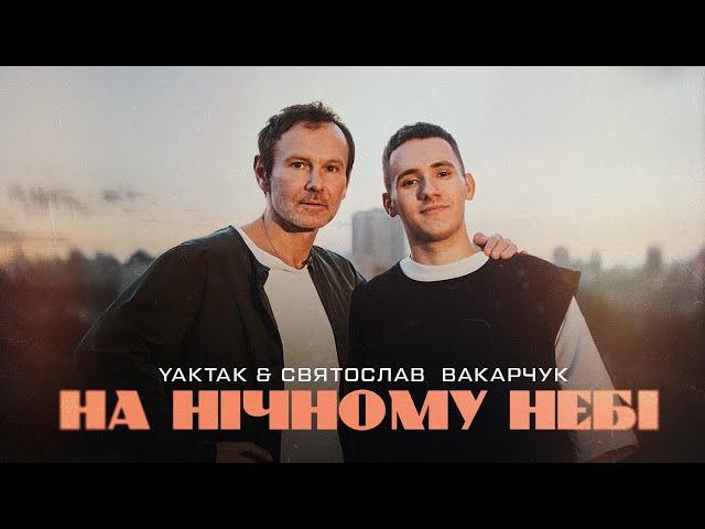 YAKTAK & Святослав Вакарчук - На нічному небі